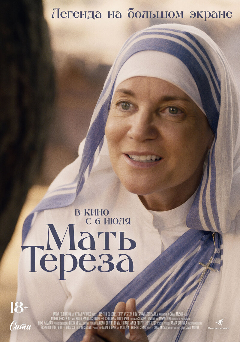 Мать Тереза (2022) - постер 1