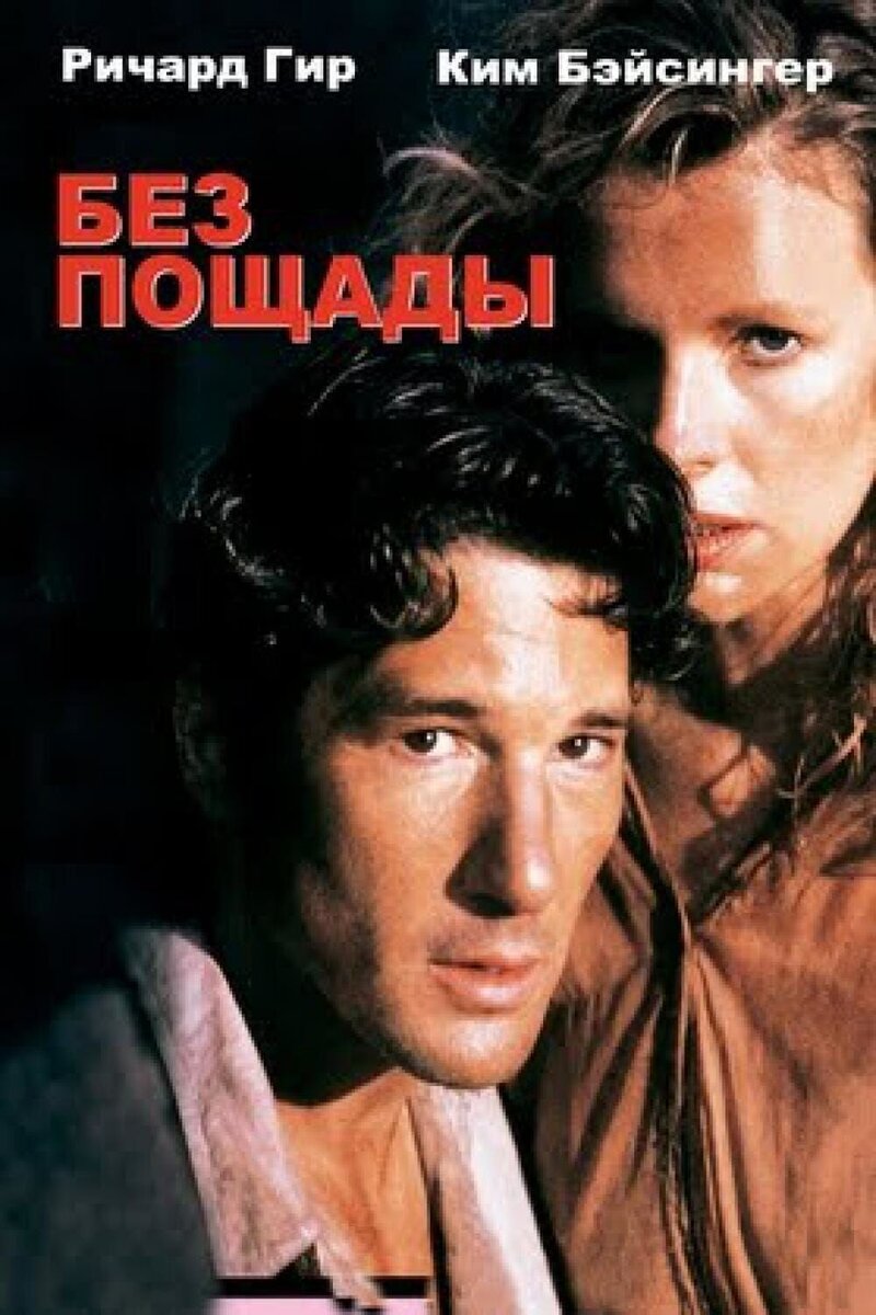 Без пощады (1986) - постер 1