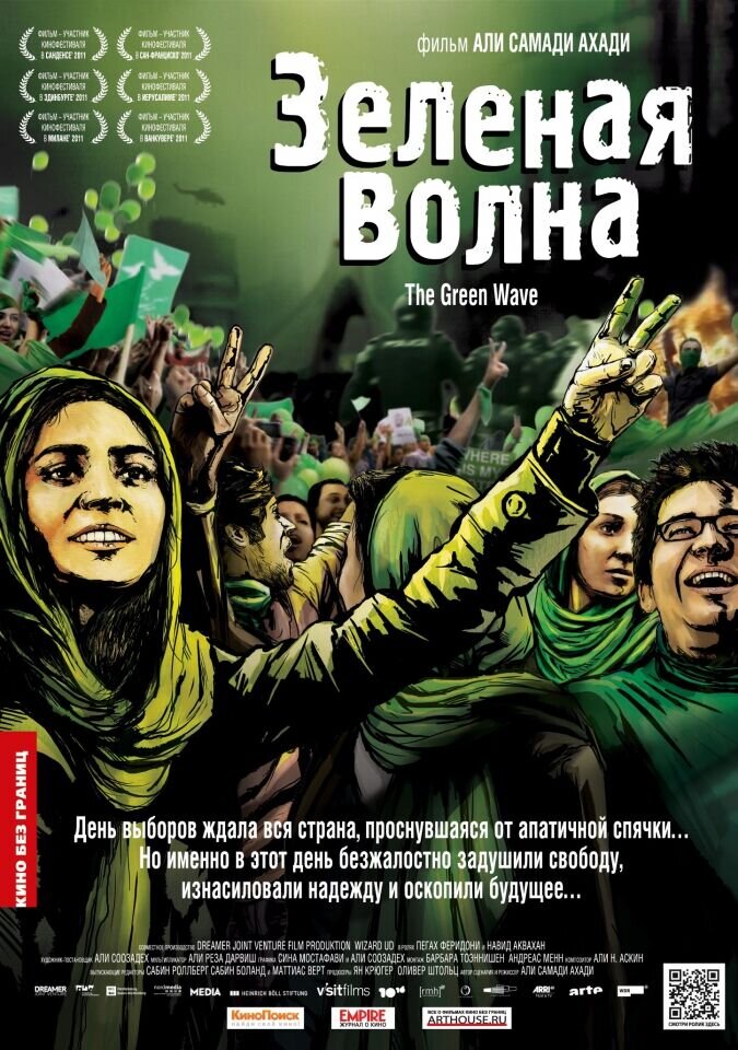 Зеленая волна (2010) - постер 1