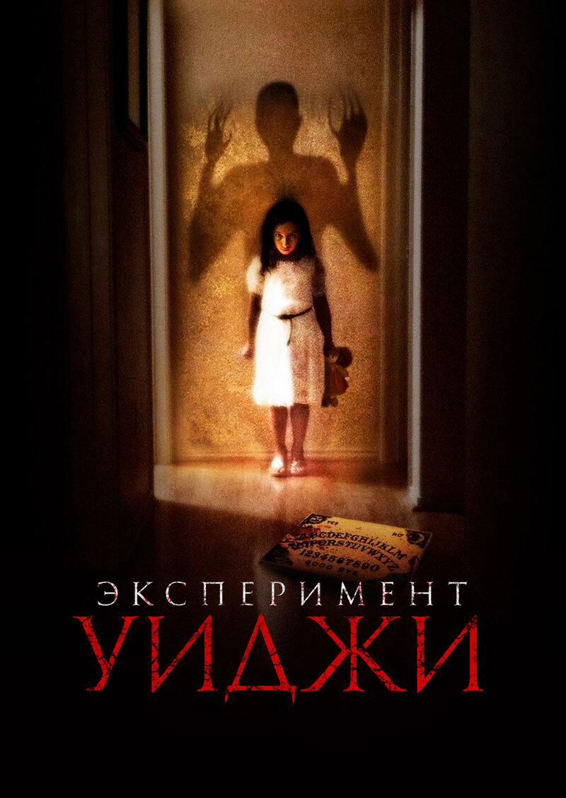 Эксперимент Уиджи (2011) - постер 1