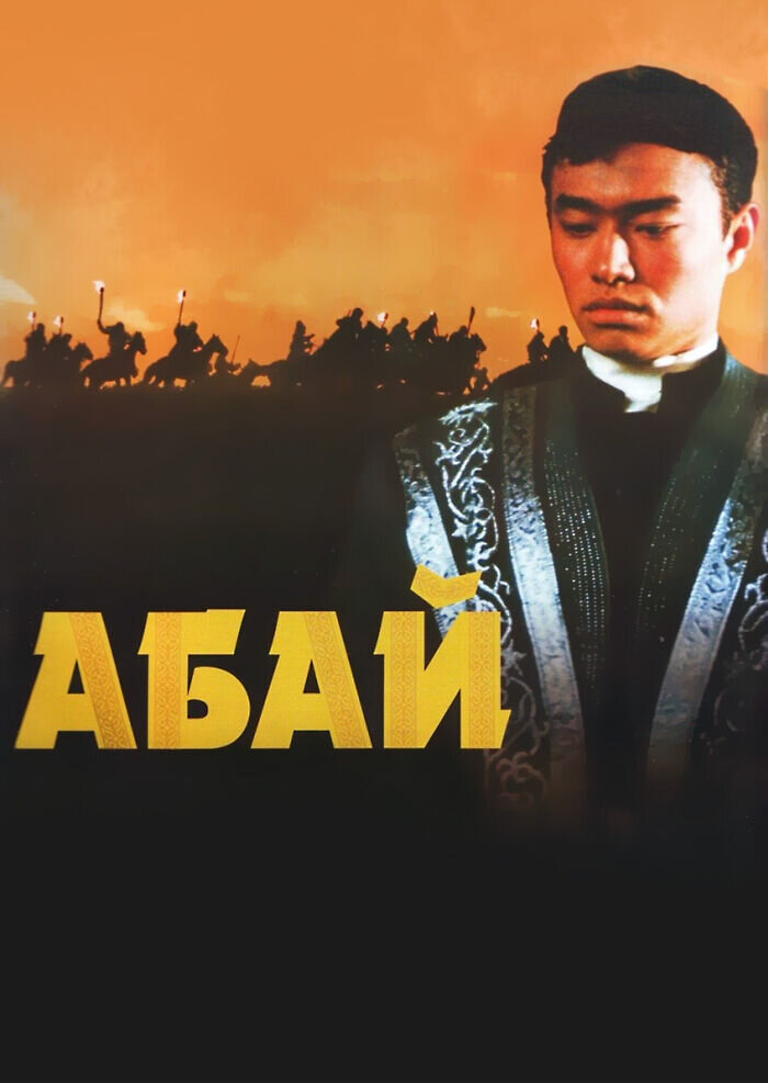 Абай (1995) - постер 1
