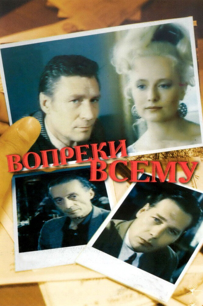 Вопреки всему (1993) - постер 1