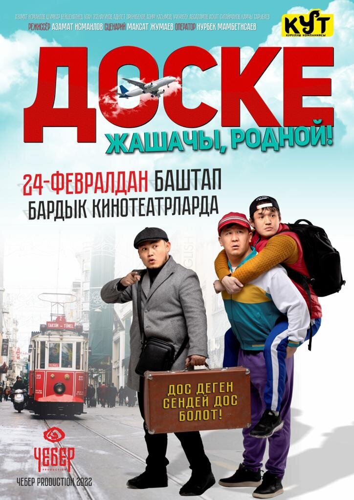 Доске (2022) - poster 1