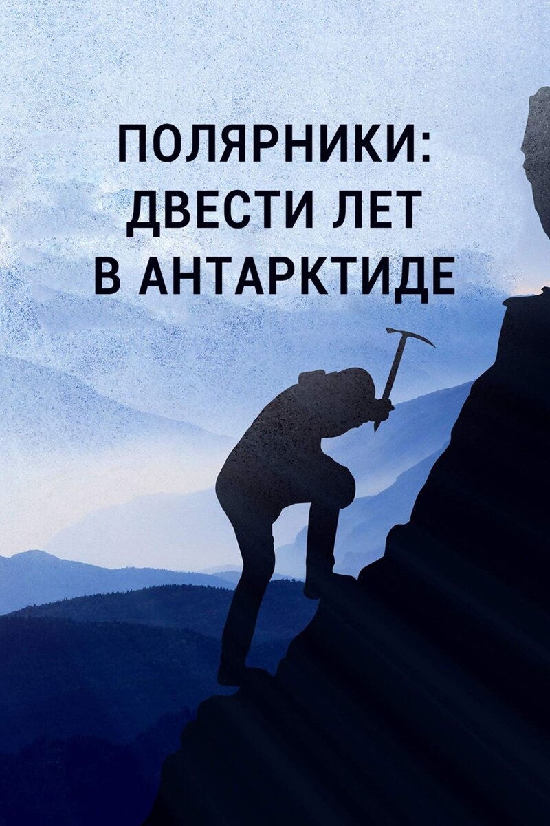 Полярники: Двести лет в Антарктиде (2019) - постер 1