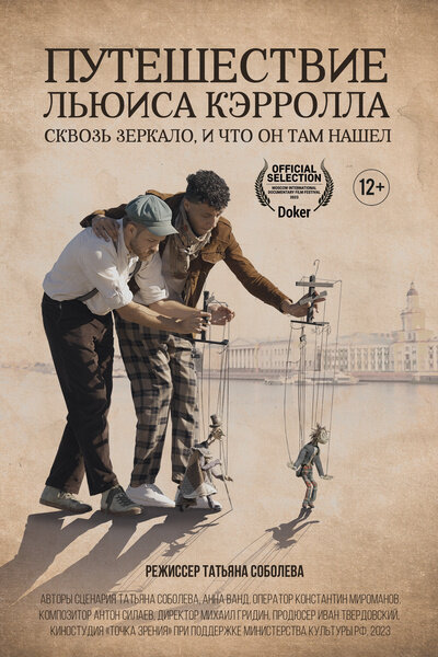 Путешествие Льюиса Кэрролла сквозь зеркало, и что он нашел там (2023) - постер 1