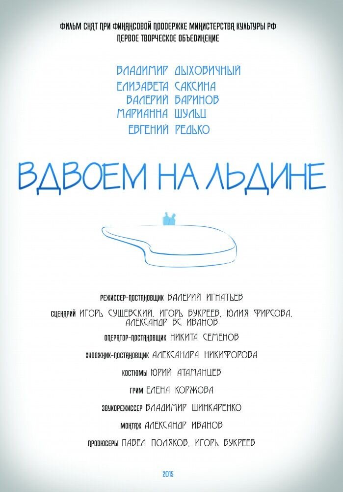 Вдвоем на льдине (2015) - постер 1