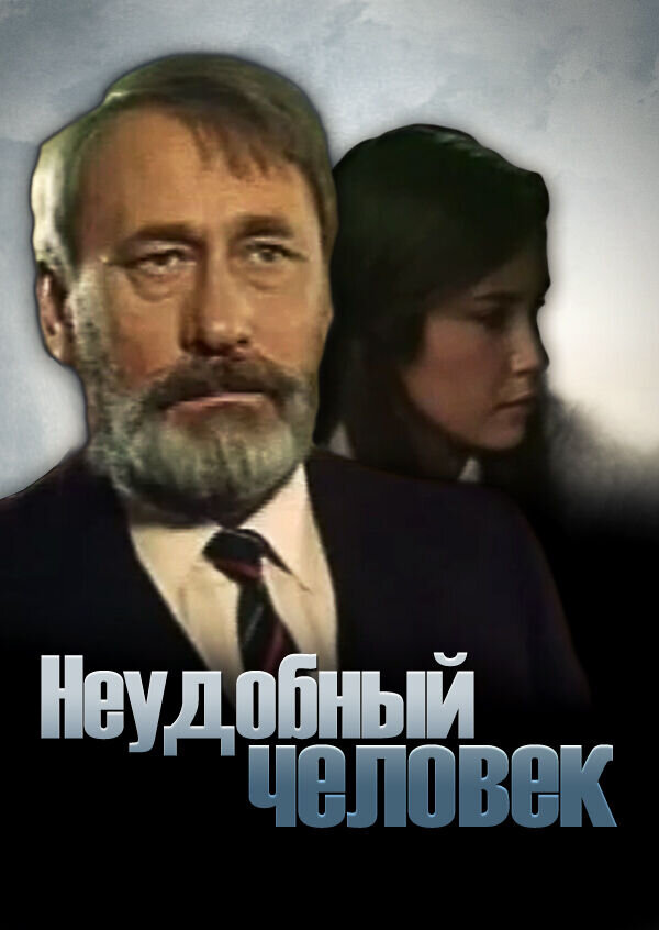 Uncomfortable person (1978) - poster 1