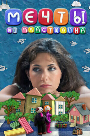 Mechty iz plastilina (2012) - poster 2