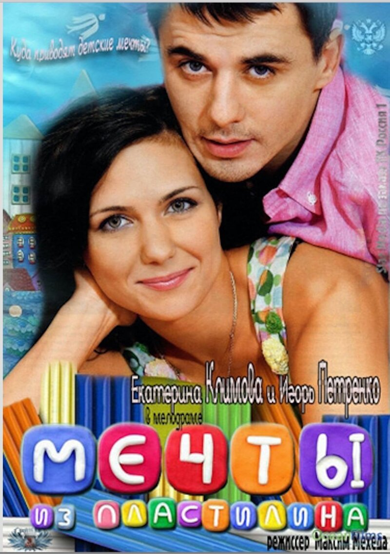 Mechty iz plastilina (2012) - poster 1