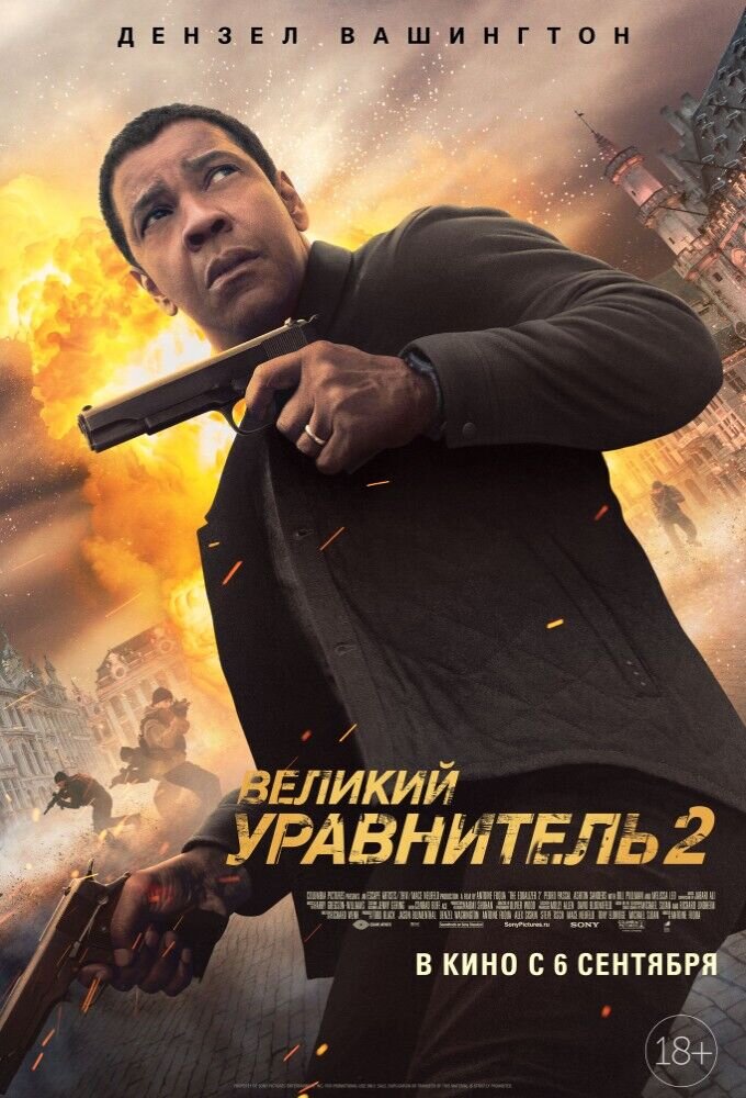 The Equalizer 2 (2018) - poster 2