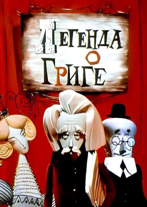 Legenda o Grige (1967) - poster 1