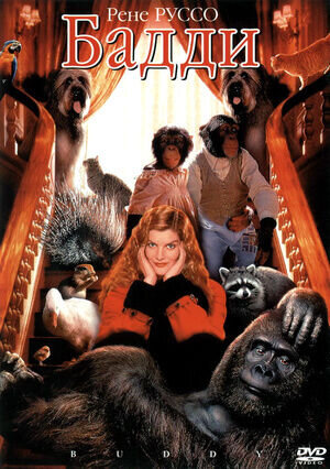 Buddy (1997) - poster 2