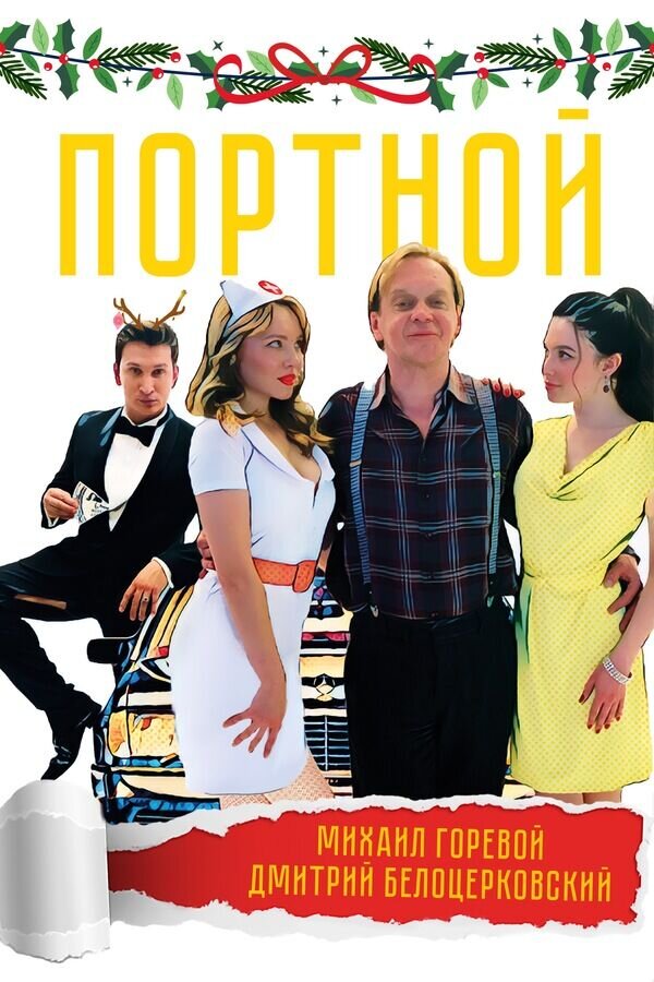 Portnoy (2020) - poster 1