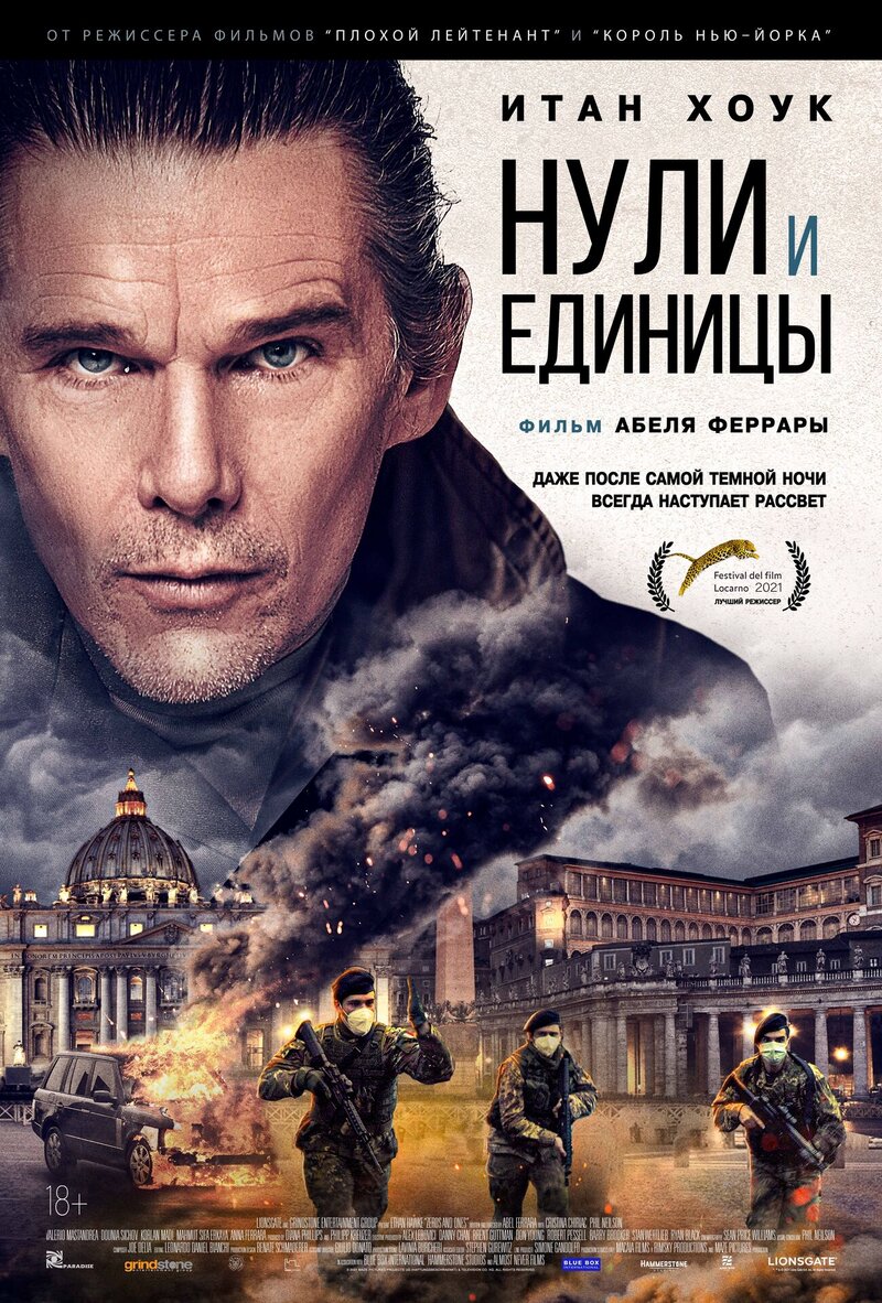 Нули и единицы (2021) - постер 1