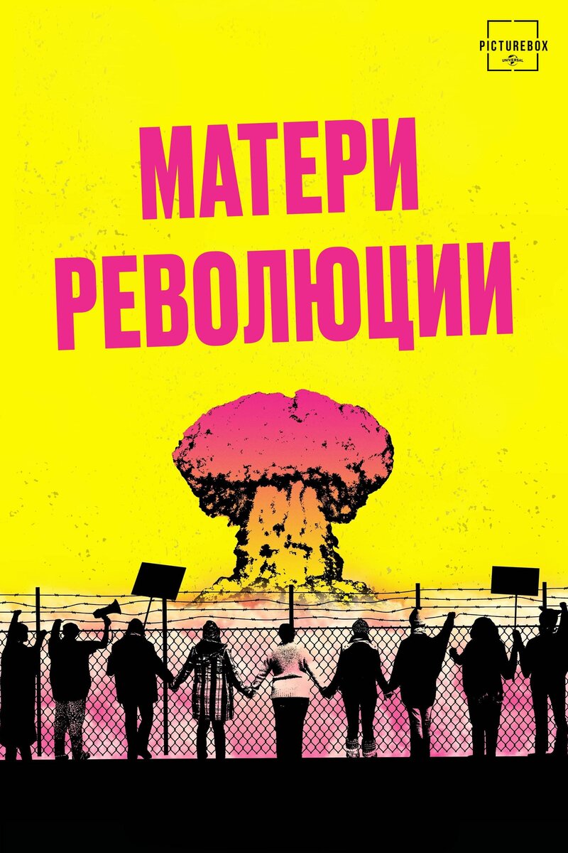 Матери революции (2021) - постер 1