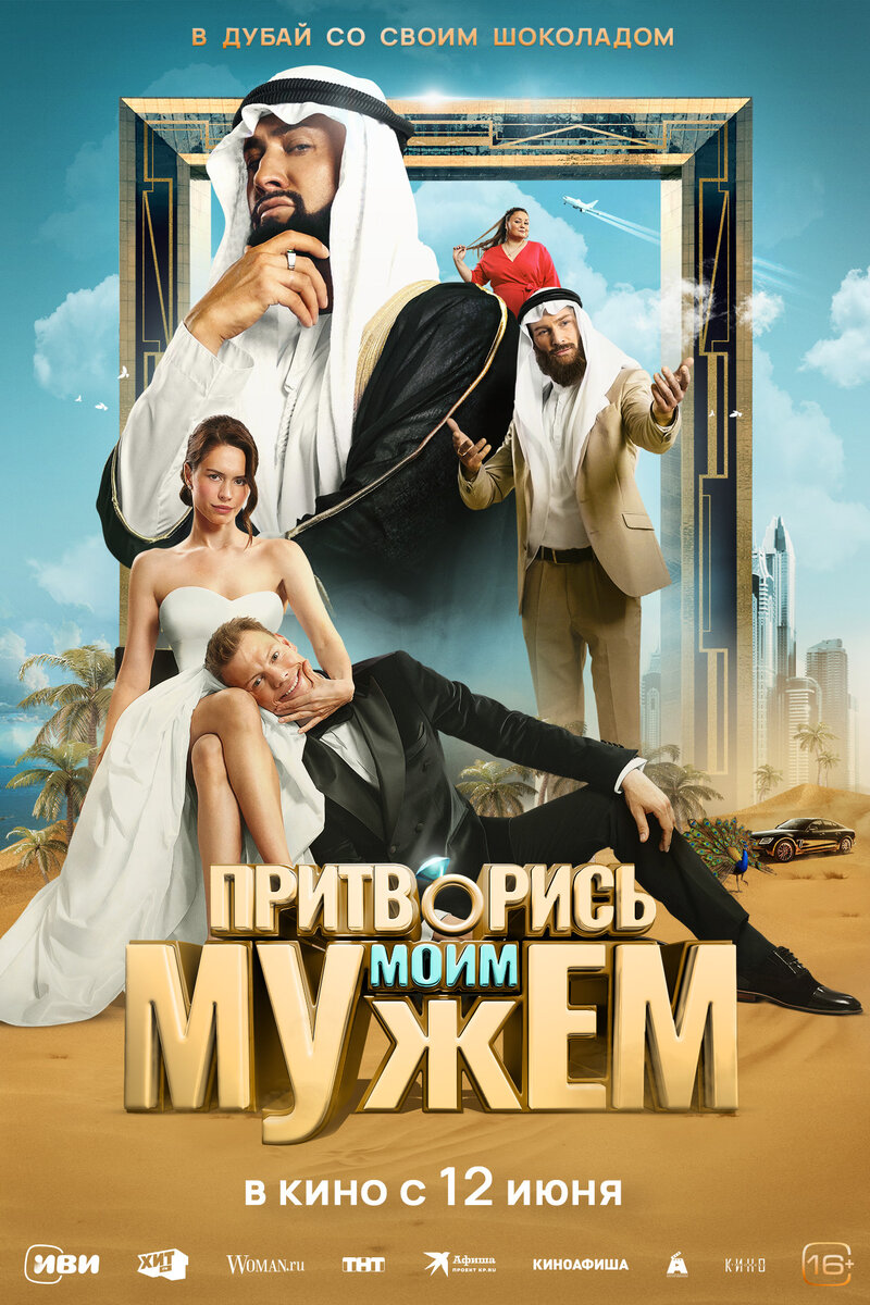 Притворись моим мужем (2025) - постер 1