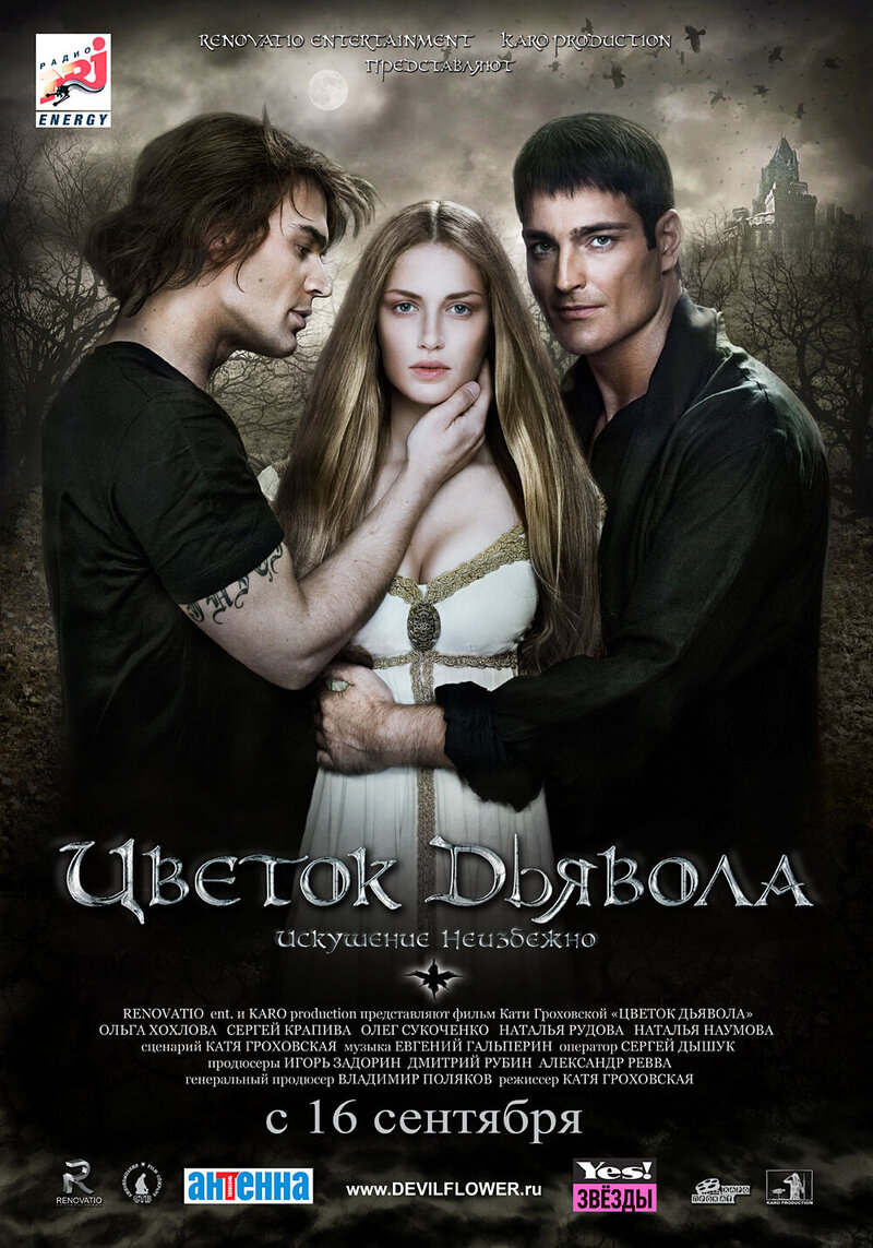 Цветок Дьявола (2010) - постер 1
