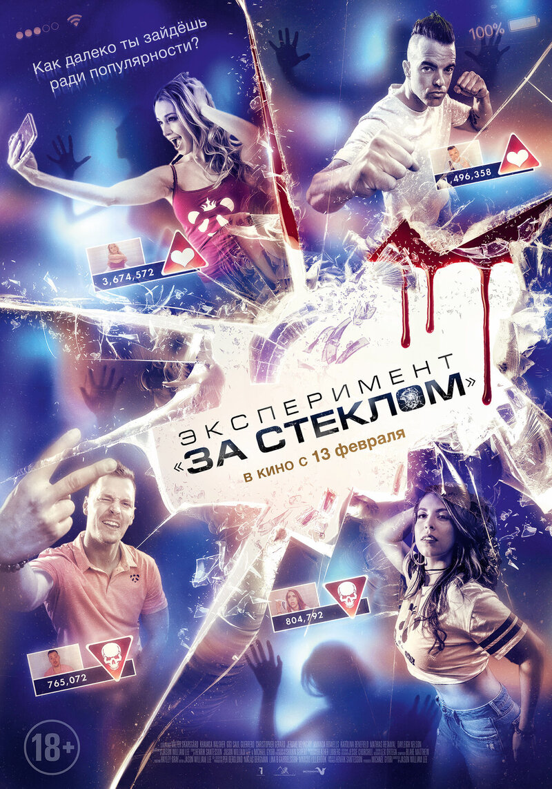 Эксперимент «За стеклом» (2019) - постер 1