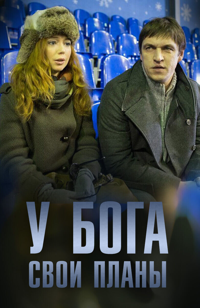 U boga svoi plany (2012) - poster 1