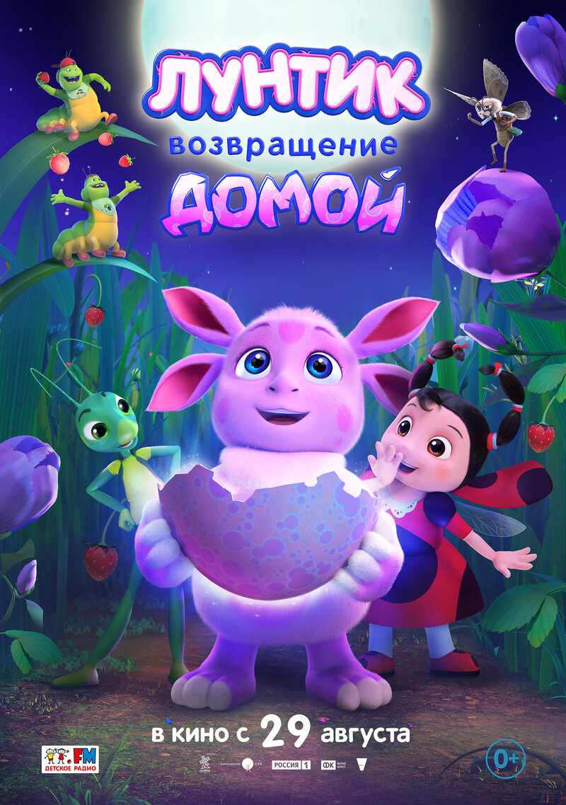 Luntik. Returning Home (2024) - poster 1