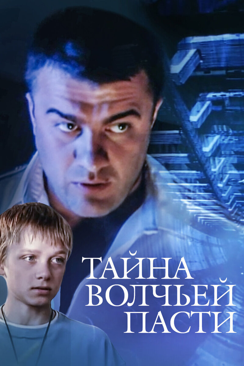 Тайна Волчьей пасти (2004) - постер 1