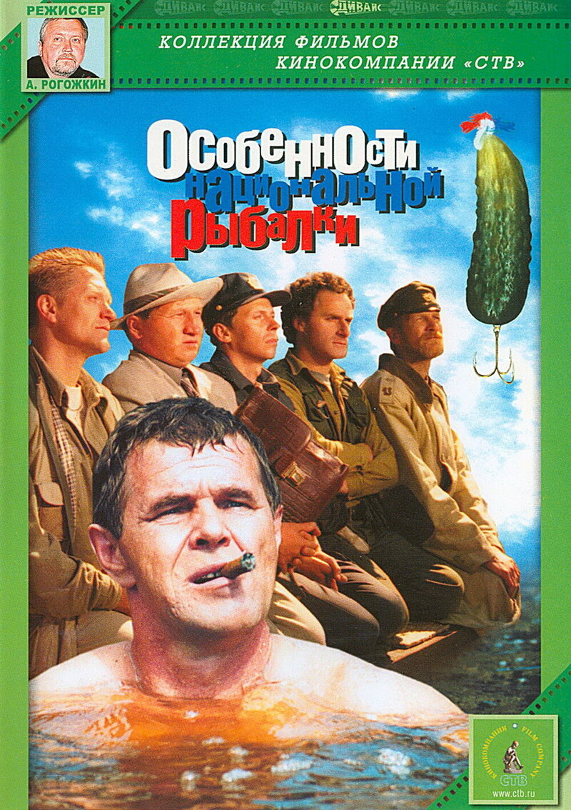 Особенности национальной рыбалки (1998) - постер 1