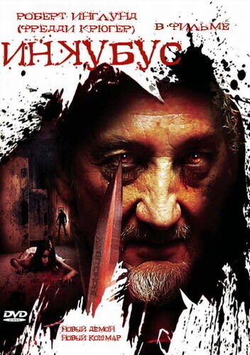 Inkubus (2011) - poster 2