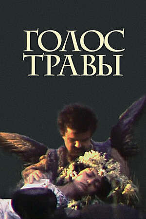 Golos travy (1992) - poster 1