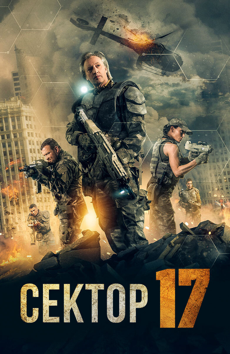 Сектор 17 (2019) - постер 1