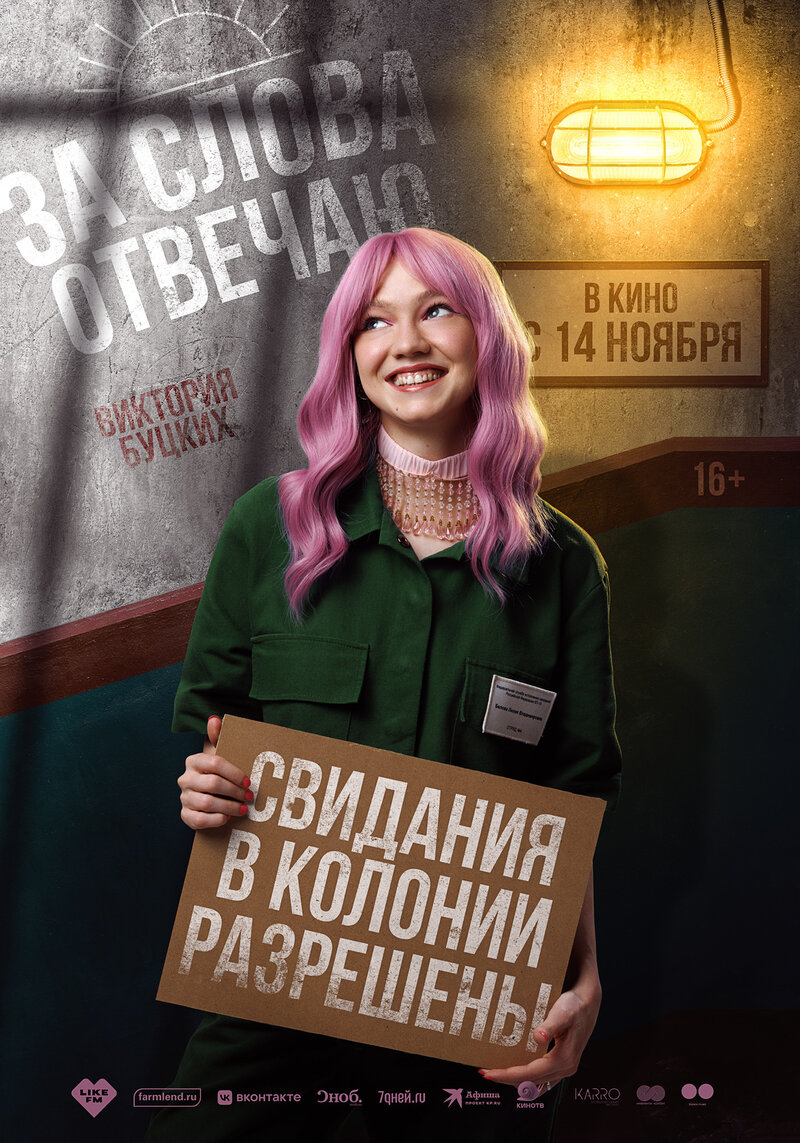 За слова отвечаю (2024) - постер 3