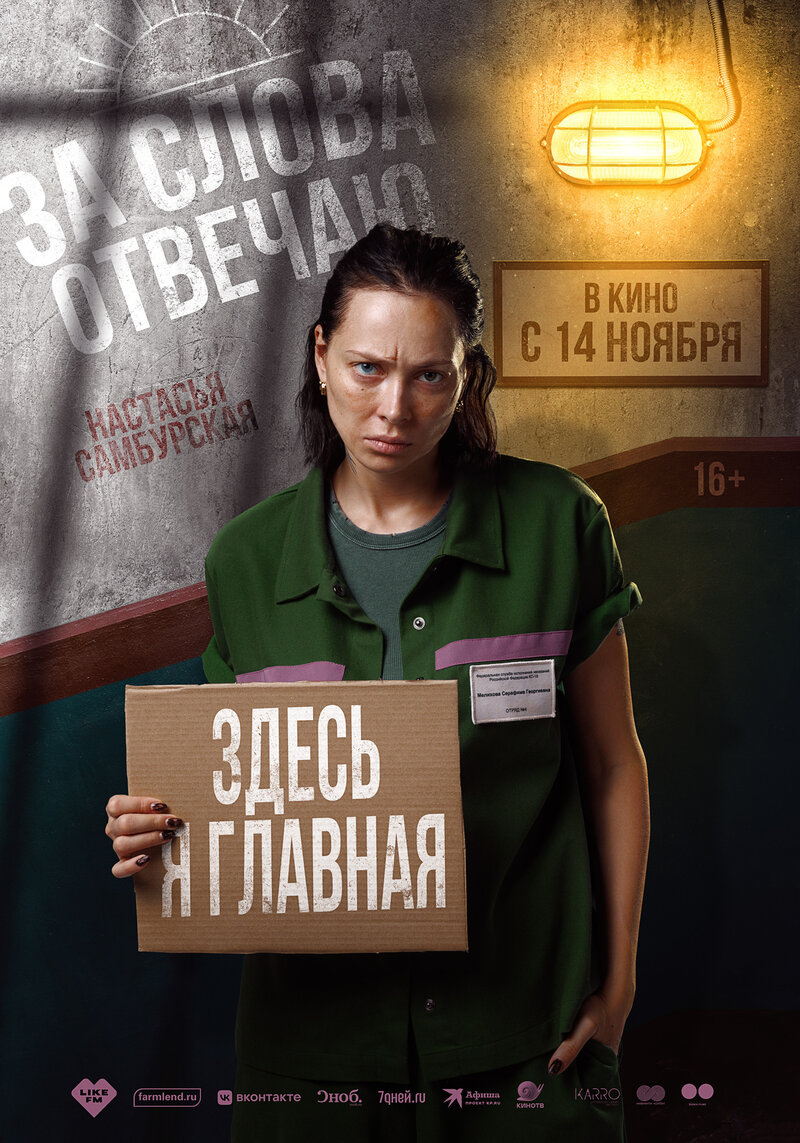 За слова отвечаю (2024) - постер 2