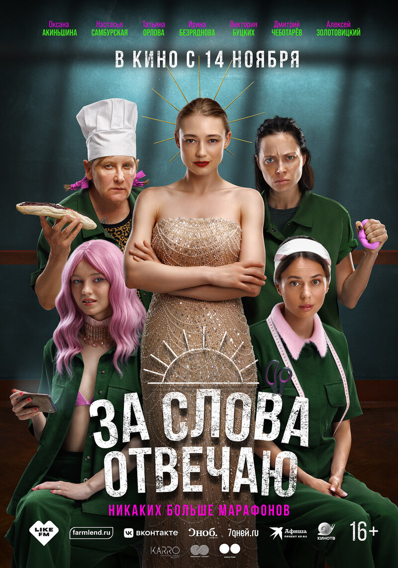 За слова отвечаю (2024) - постер 1