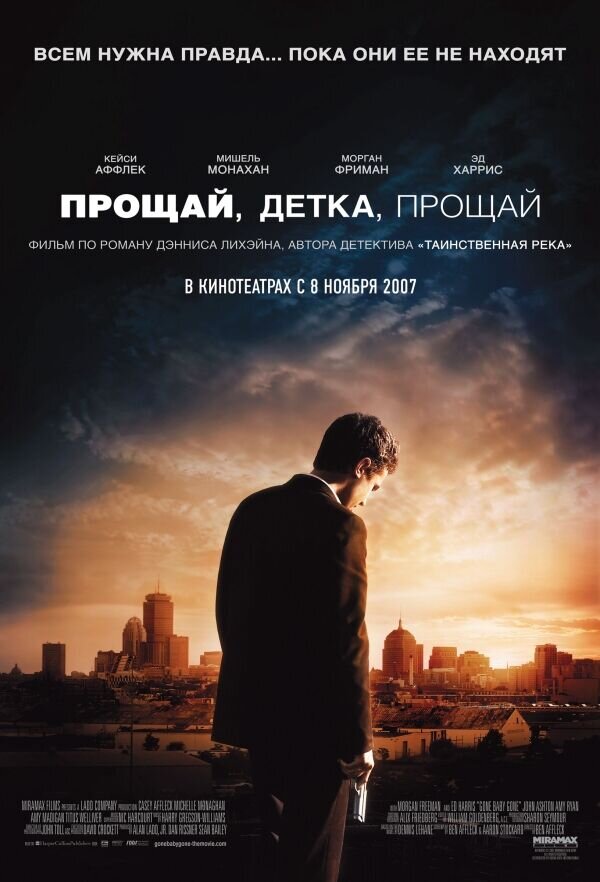 Прощай, детка, прощай (2007) - постер 1