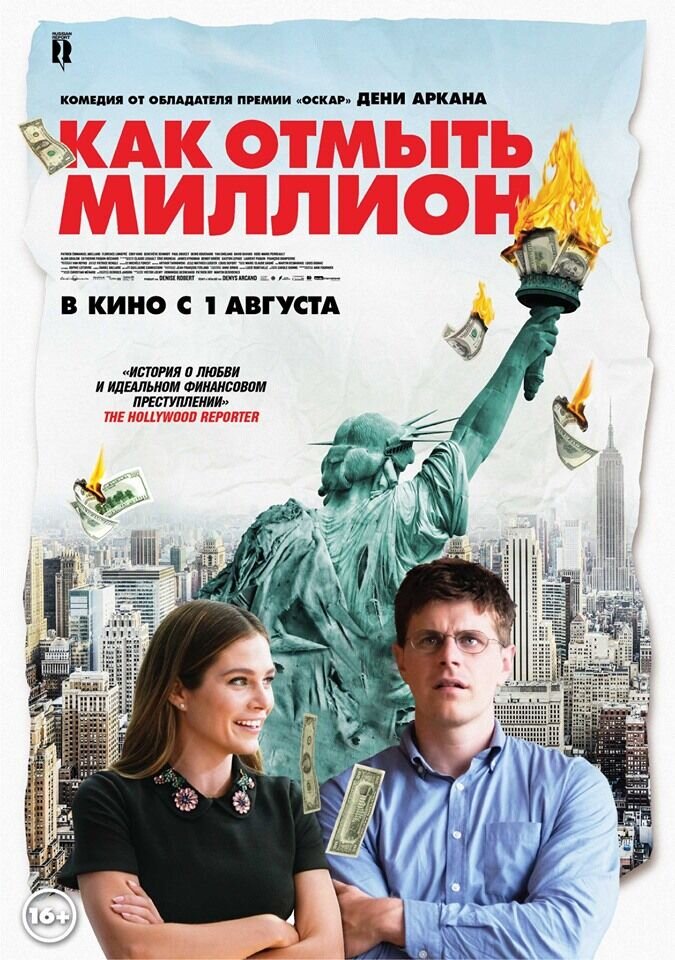Как отмыть миллион (2018) - постер 1