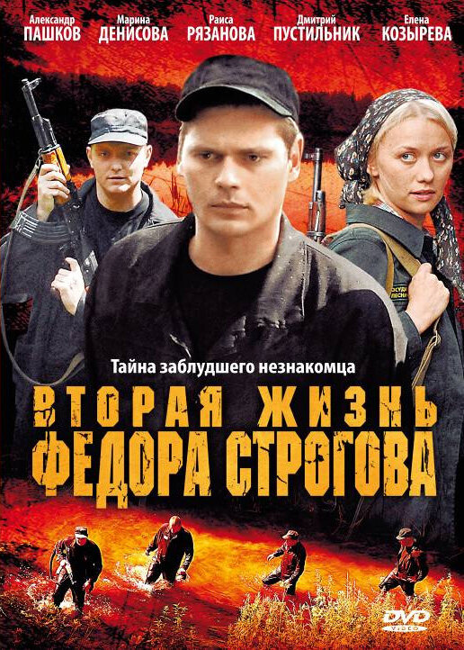 Вторая жизнь Фёдора Строгова (2009) - poster 1