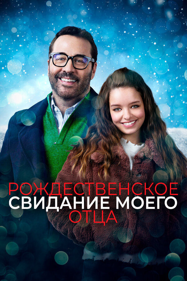 Рождественское свидание моего отца (2020) - постер 1