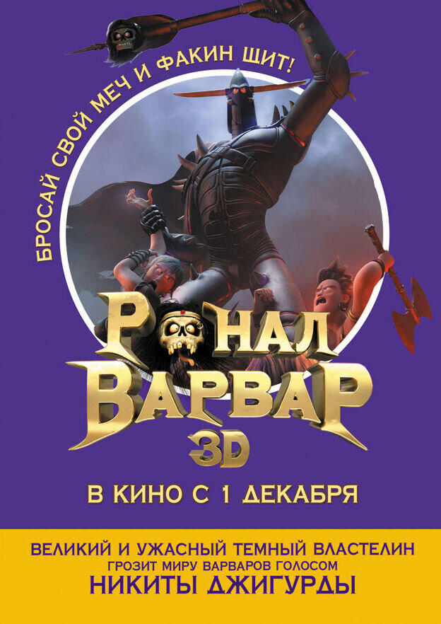 Ронал-варвар 3D (2011) - постер 9