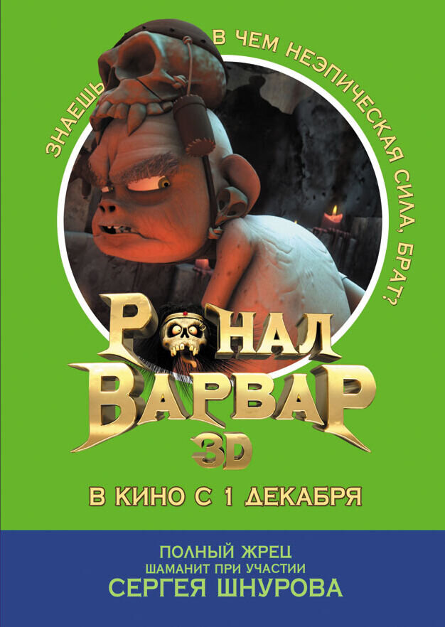 Ронал-варвар 3D (2011) - постер 7