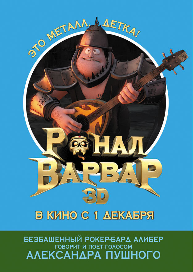 Ронал-варвар 3D (2011) - постер 8
