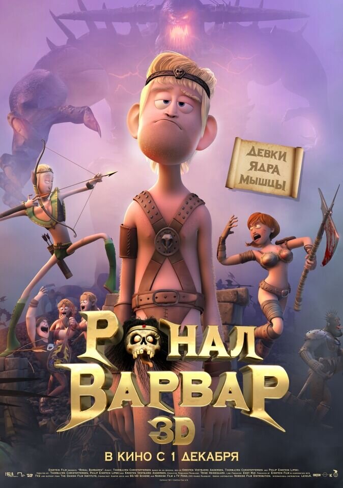 Ронал-варвар 3D (2011) - постер 1