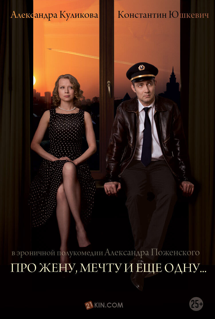 Про жену, мечту и еще одну (2013) - постер 1