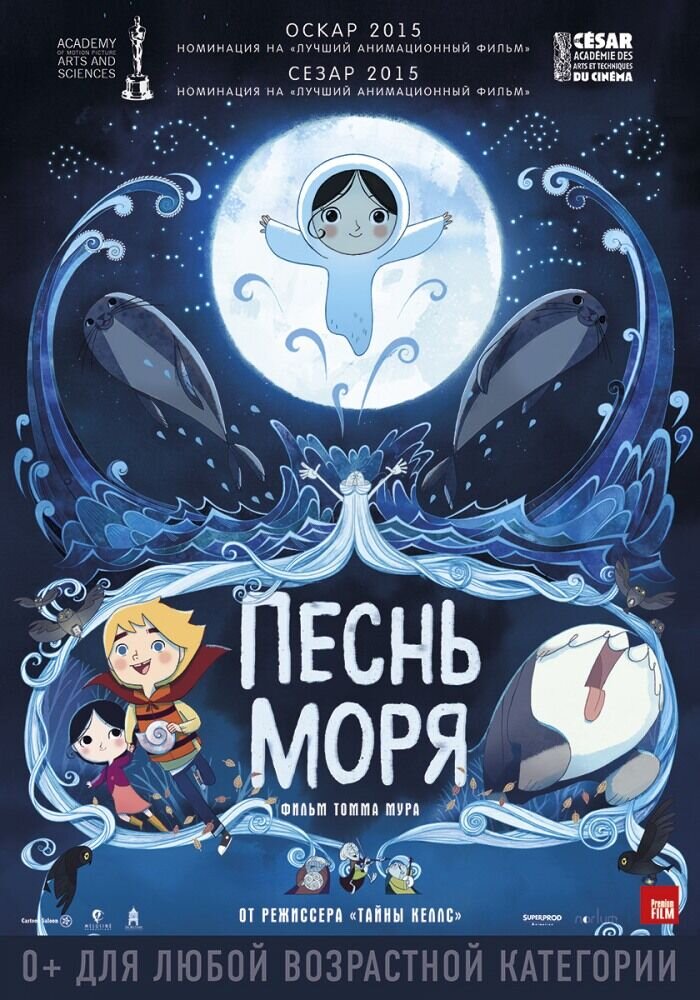 Песнь моря (2014) - постер 1