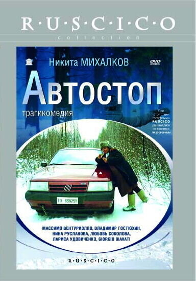 L'autostop (1991) - poster 1