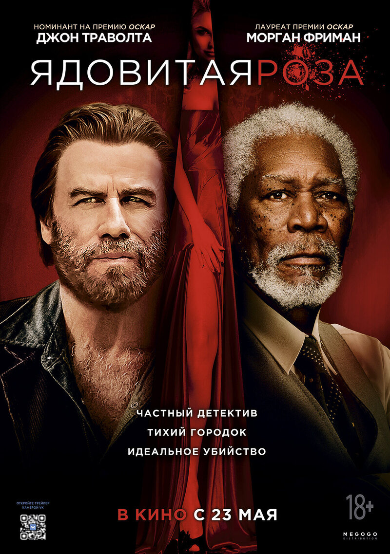 Ядовитая роза (2019) - постер 1