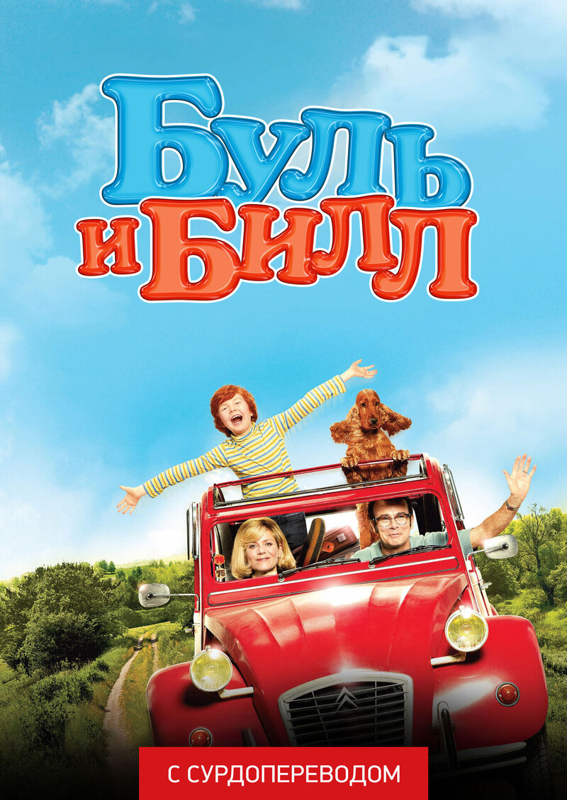 Буль и Билл (2013) - постер 1