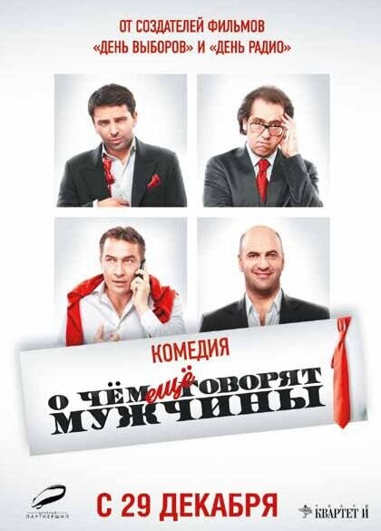 O chyom eshchyo govoryat muzhchiny (2011) - poster 2