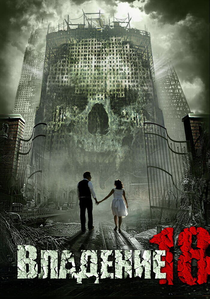 Владение 18 (2013) - постер 9
