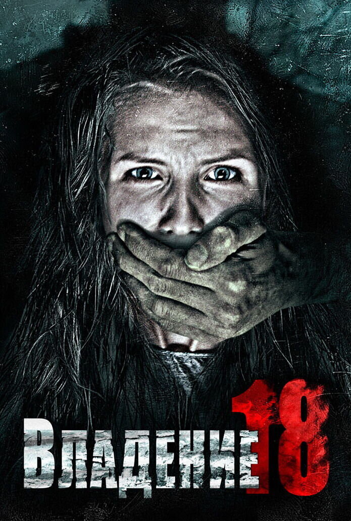 Владение 18 (2013) - постер 7