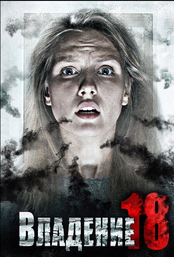Владение 18 (2013) - постер 5