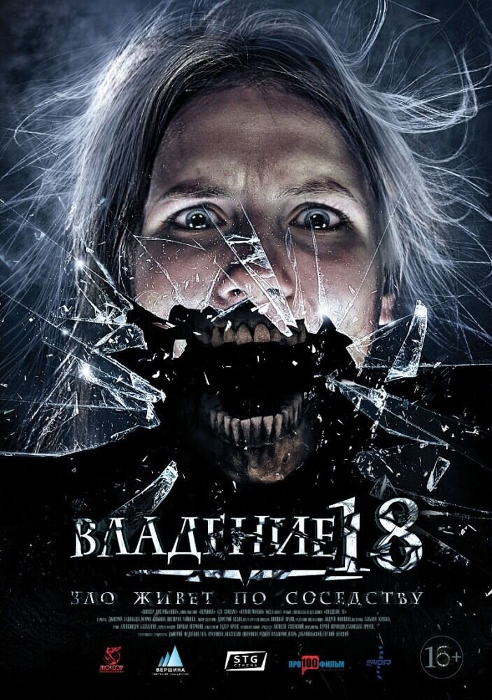 Владение 18 (2013) - постер 1